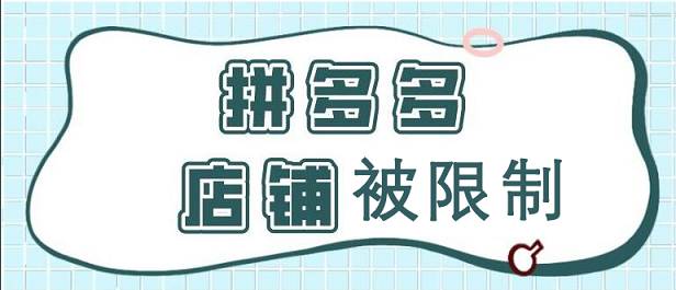 拼多多店鋪被限制的原因有哪些